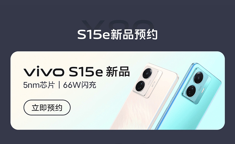 vivo S15e外观泄漏 5nm芯片加持支持66W快充-第1张图片-科技快讯