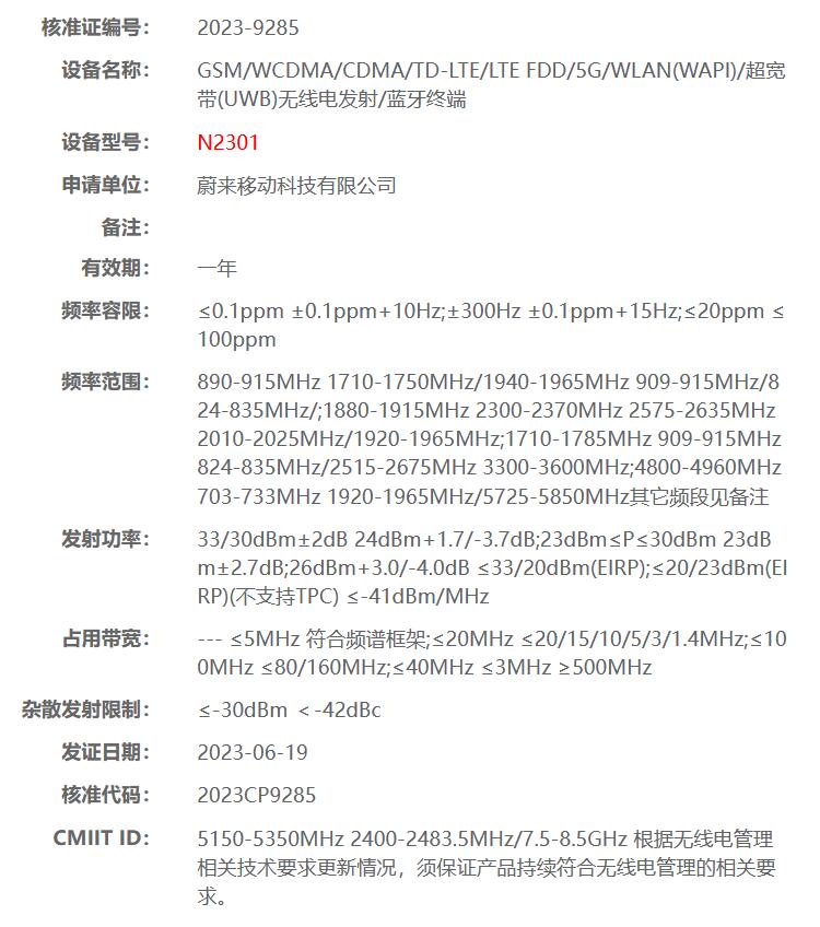 蔚来手机获批无线电核准 有望今年下半年亮相-第1张图片-科技快讯
