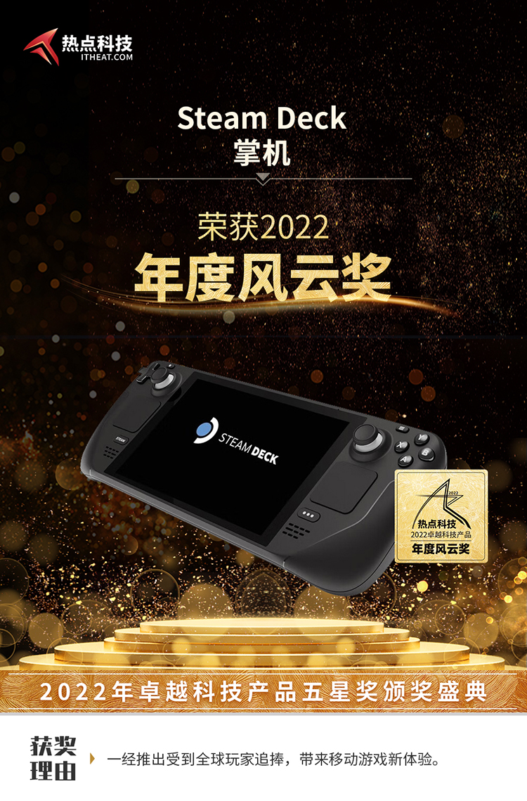 祝贺Steam Deck掌机在热点科技2022五星奖颁奖盛典中荣获：年度风云奖-第4张图片-科技快讯