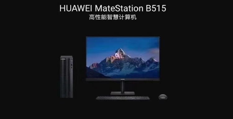 华为MateStation B515台式机被曝光，搭载自研的7nm鲲鹏920处理器  -第1张图片-科技快讯