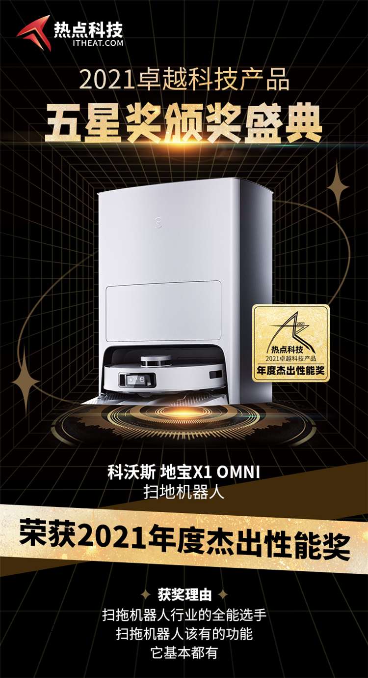 科沃斯DEEBOT X1 OMNI在热点科技2021五星奖颁奖盛典中荣获：年度杰出性能奖-第3张图片-科技快讯