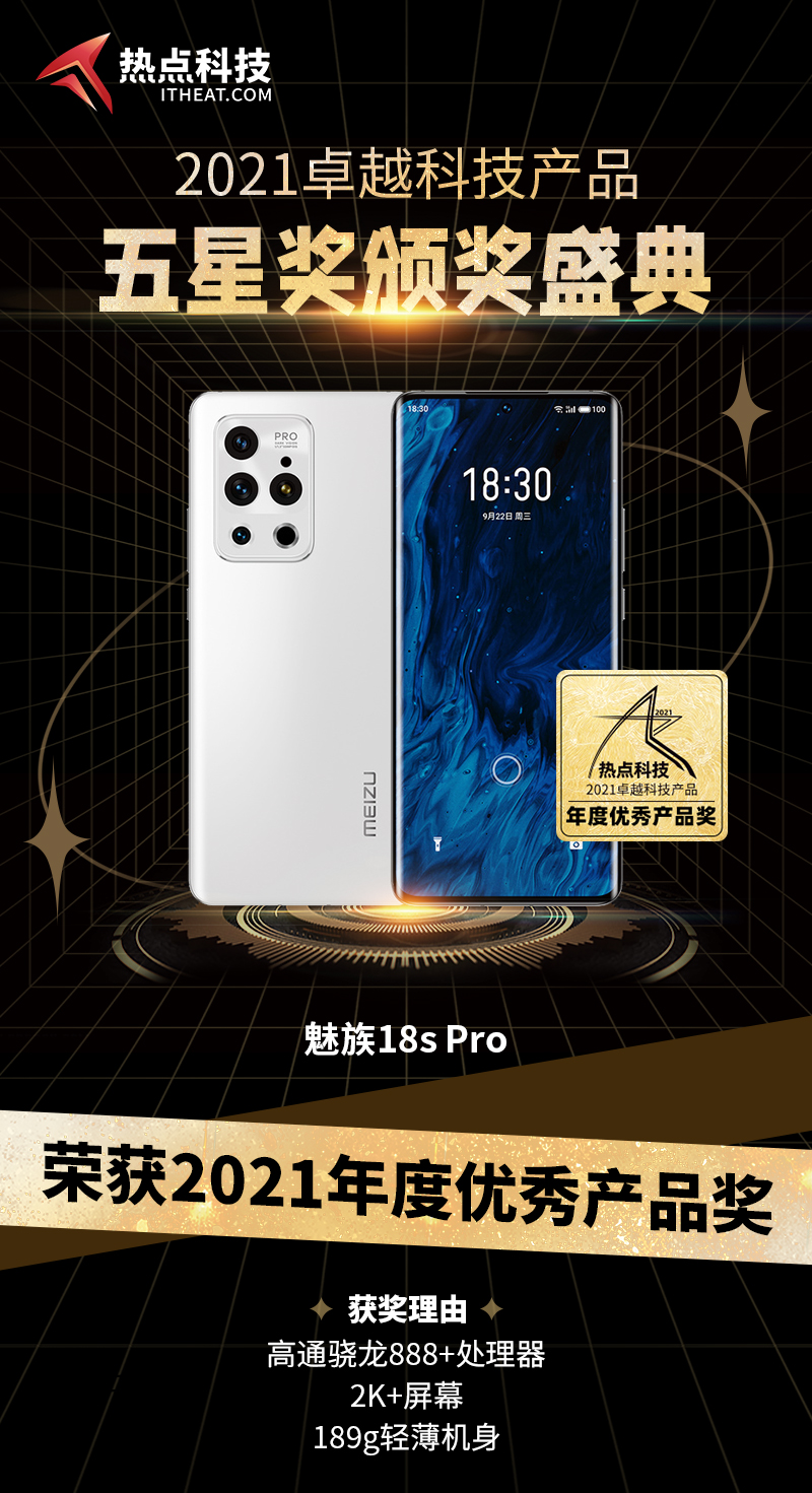 魅族18s Pro在热点科技2021五星奖颁奖盛典中荣获：年度优秀产品奖-第3张图片-科技快讯