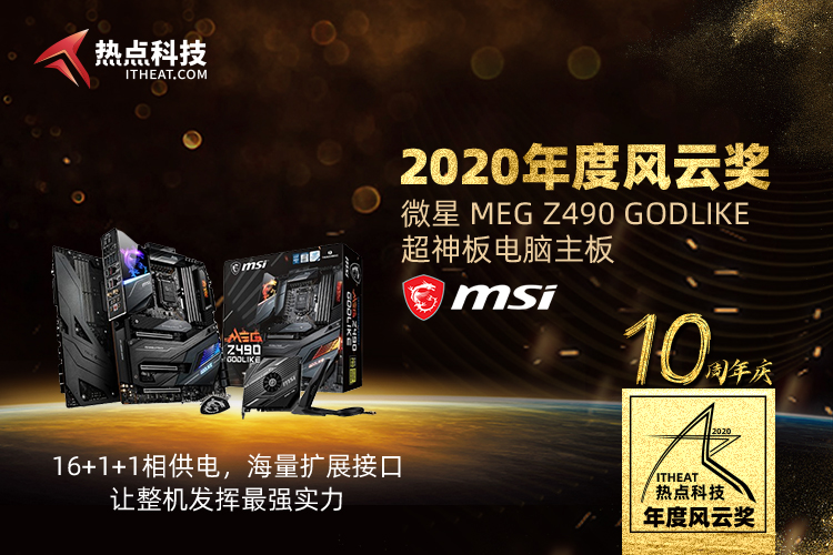 祝贺微星MEG Z490 GODLIKE超神板主板在热点科技2020五星奖中获：年度风云奖-第3张图片-科技快讯