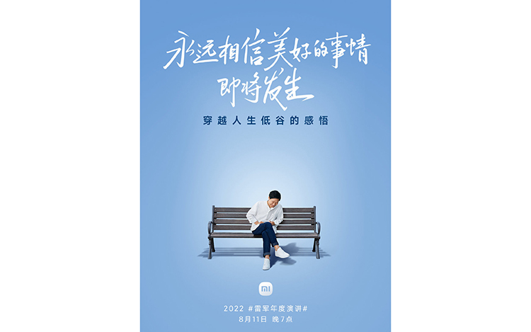雷军年度演讲定档8月11日 小米MIX Fold 2等新品有望发布-第1张图片-科技快讯
