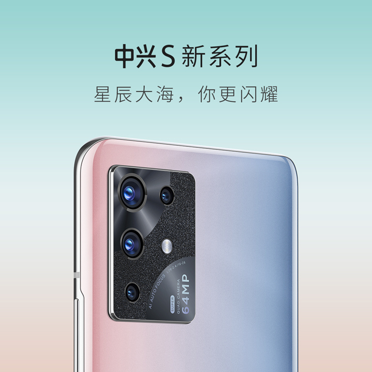 中兴S系列新机或将发布 拥有星辰大海独特配色-第2张图片-科技快讯