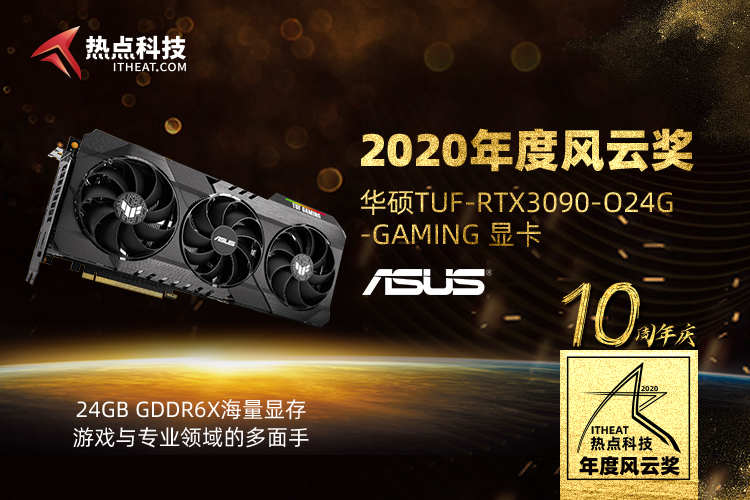 贺华硕TUF-RTX3090-O24G-GAMING显卡在热点科技2020五星奖中获：年度风云奖-第3张图片-科技快讯