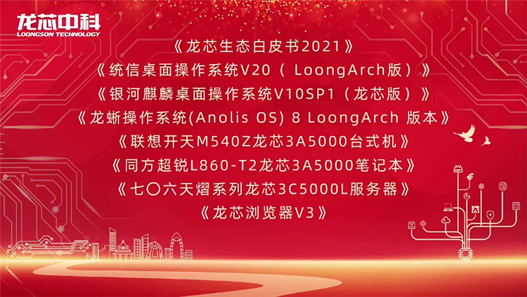 打造属于自己的朋友圈，龙芯中科首届LoongArch生态创新大会召开-第5张图片-科技快讯