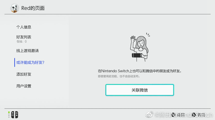 为社交做准备：国行Switch可支持微信互加好友-第1张图片-科技快讯