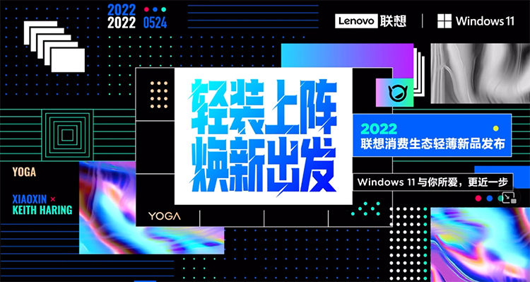 轻装上阵焕新出发 联想YOGA和小新家族扩充新成员-第1张图片-科技快讯