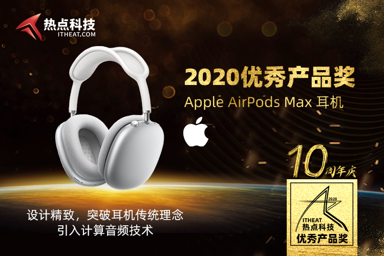 祝贺Apple AirPods Max耳机在热点科技2020五星奖颁奖盛典中获：优秀产品奖-第3张图片-科技快讯
