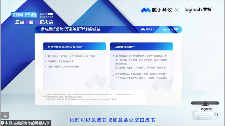 罗技携手腾讯会议发布智慧办公解决方案 带来多款视频会议新品-第8张图片-科技快讯