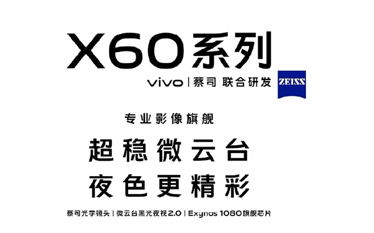 vivo官宣X60系列新机 全系标配微云台与蔡司光学镜头-第1张图片-科技快讯