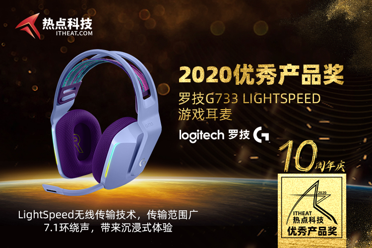 祝罗技G733 LIGHTSPEED游戏耳麦在2020五星奖颁奖盛典荣获：年度优秀产品奖-第3张图片-科技快讯