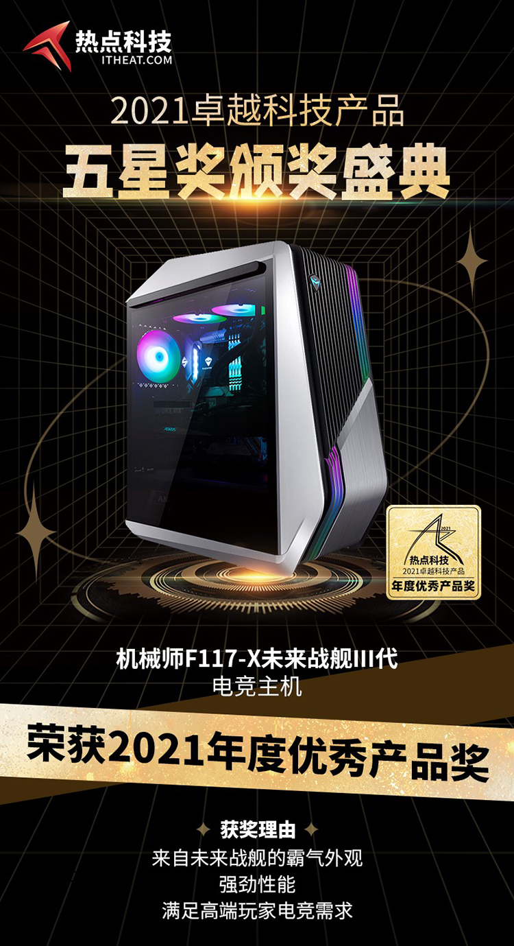 祝贺机械师F117-X未来战舰III代在五星奖颁奖盛典中荣获：年度优秀产品奖-第3张图片-科技快讯