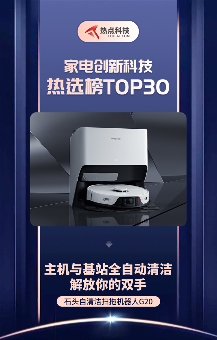 祝贺石头自清洁扫拖机器人G20入选家电创新科技热选榜-第1张图片-科技快讯