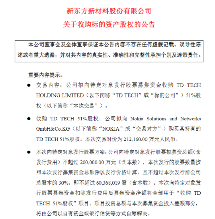 新东方新材料拟收购诺基亚持有的鼎桥股份，华为连夜回应拒绝与之合作-第1张图片-科技快讯
