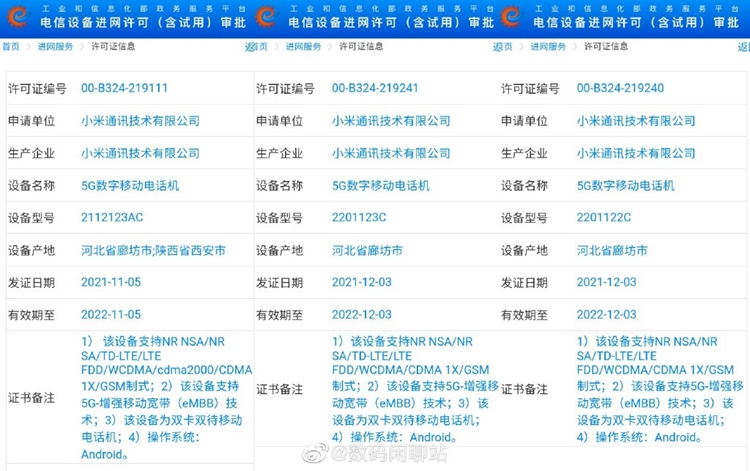 3款小米12新机顺利入网：更高充电功率达120W-第1张图片-科技快讯