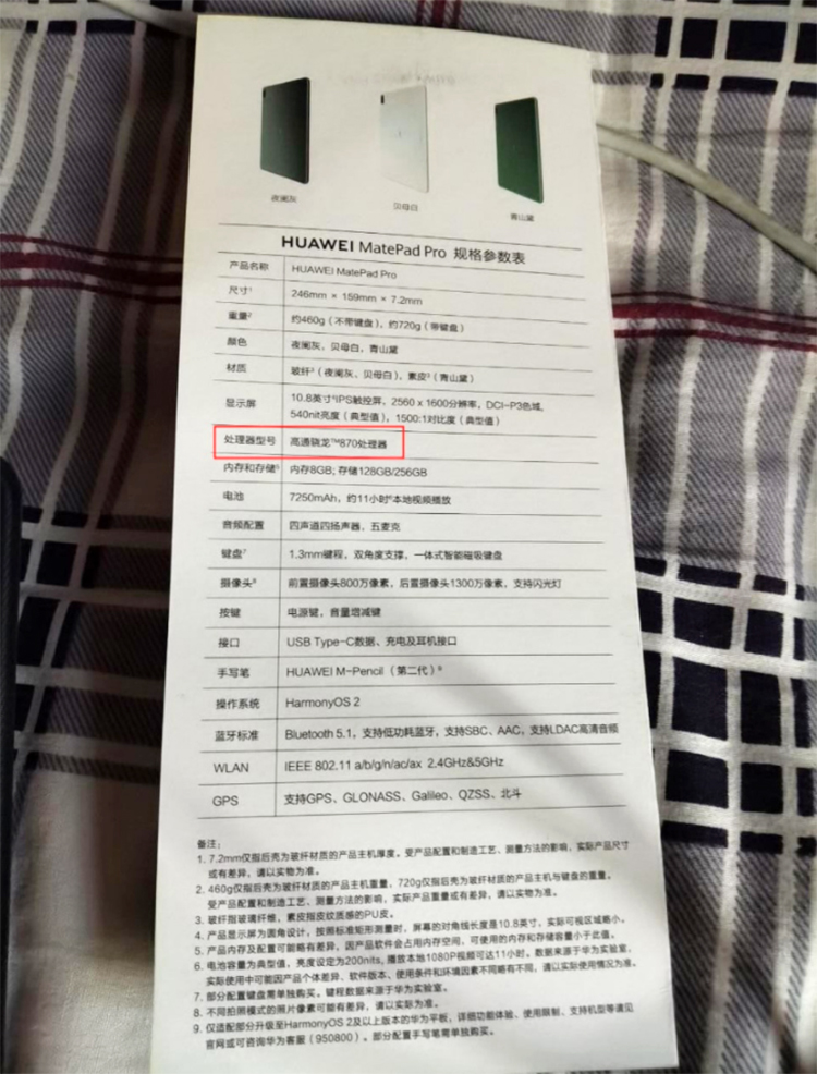 华为MatePad Pro 10.8 配置曝光 确认鸿蒙支持高通870处理器-第2张图片-科技快讯