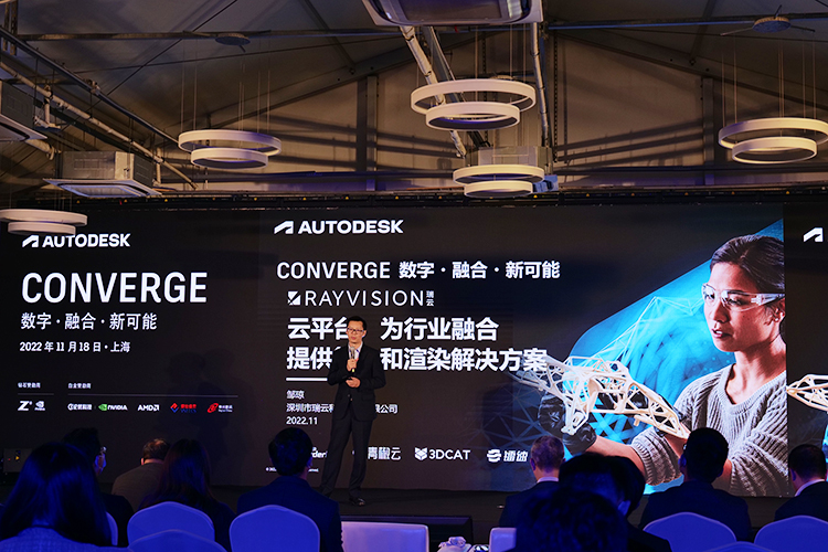 Autodesk Converge 2022峰会，欧特克携手瑞云科技以数字化融合，共创新可能-第4张图片-科技快讯