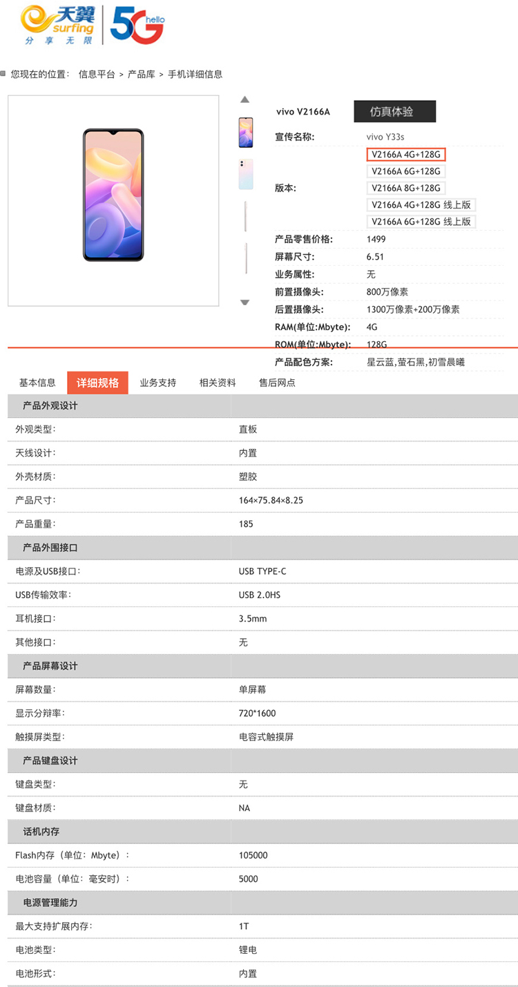 vivo Y33s加入天翼产品库 搭载天玑700支持1TB存储扩展-第2张图片-科技快讯