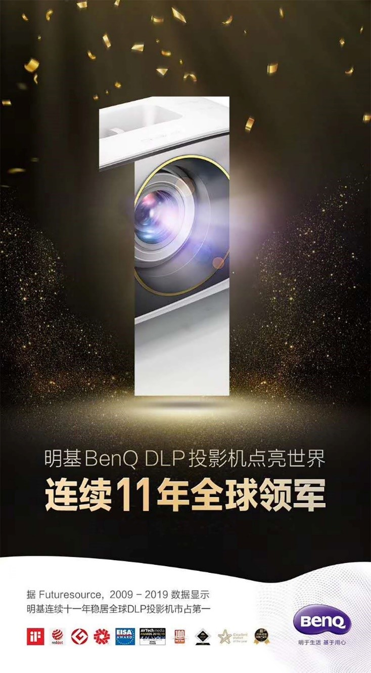 持续革新 明基DLP投影机正少年-第3张图片-科技快讯