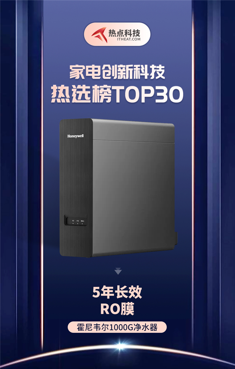 祝贺霍尼韦尔1000G净水器入选家电创新科技热选榜-第1张图片-科技快讯