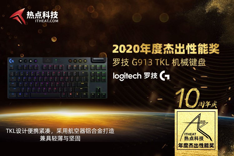 祝罗技（G）G913 TKL 机械键盘在2020五星奖颁奖盛典中荣获：年度杰出性能奖-第3张图片-科技快讯