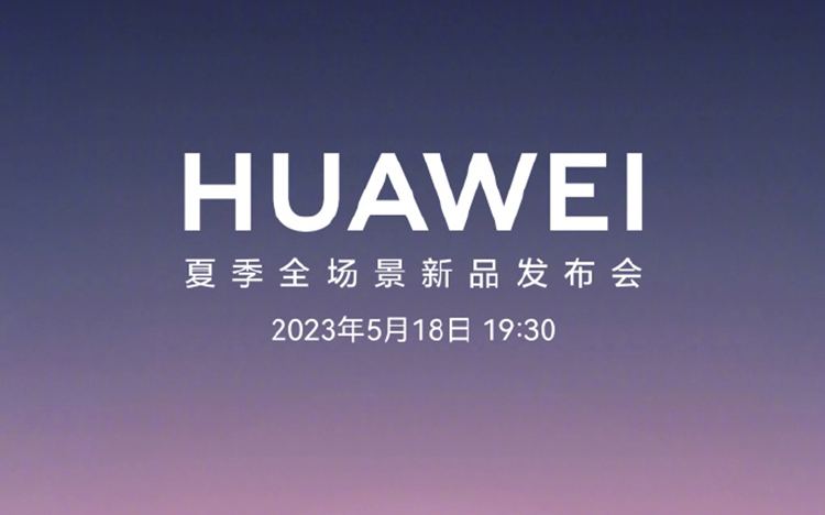 华为官宣5月18日举办夏季全场景新品发布会  或主打平板手表以及笔记本产品-第1张图片-科技快讯
