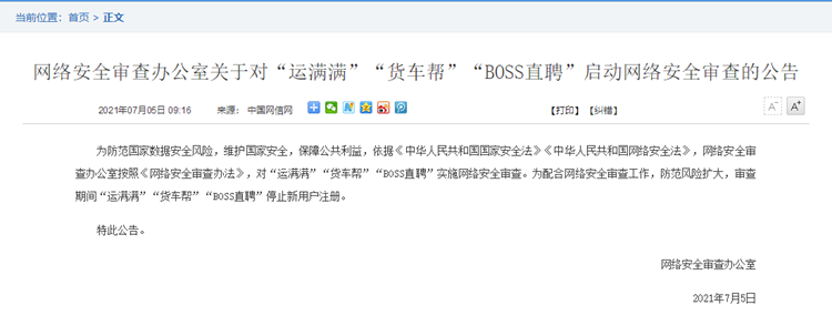 国家网信办通知下架"滴滴"App："BOSS直聘"等被 *** 安全审查-第3张图片-科技快讯