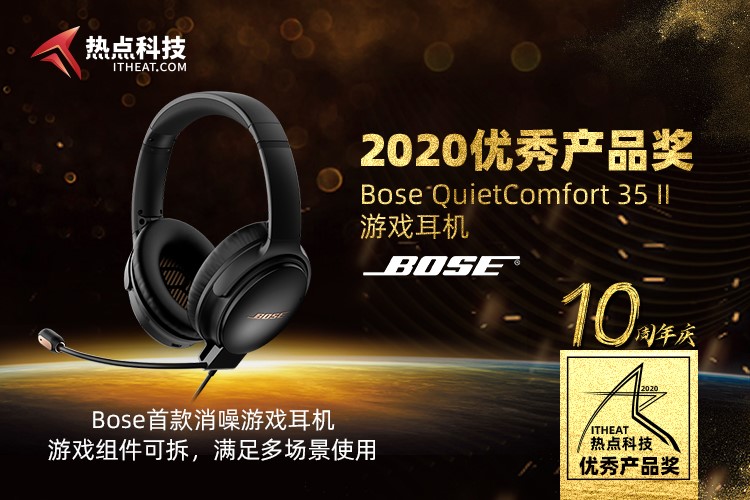 祝贺Bose QC35 II游戏耳机在2020五星奖颁奖盛典中荣获：年度优秀产品奖-第3张图片-科技快讯