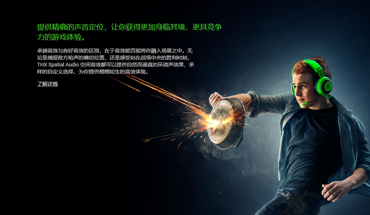 雷蛇推出THX Spatial Audio音频软件 售价19.99美元 兼容win10所有耳机-第2张图片-科技快讯