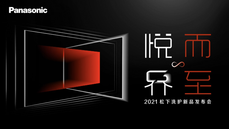 2021松下洗护发布会带来高端新品与宏大战略 引领行业未来发展-第1张图片-科技快讯