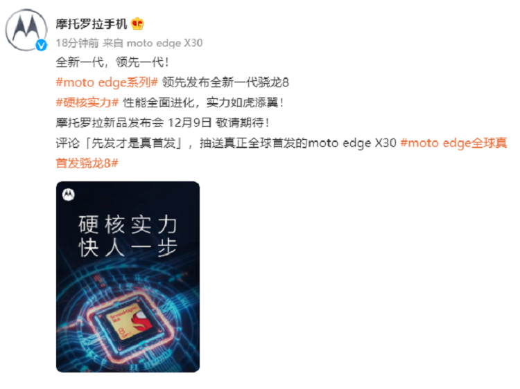 摩托罗拉moto edge X30宣布12月9日发布，首发全新一代骁龙8处理器-第2张图片-科技快讯
