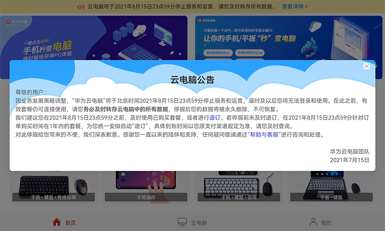 华为云电脑将停止运营：8月16日停服 数据永久删除-第1张图片-科技快讯