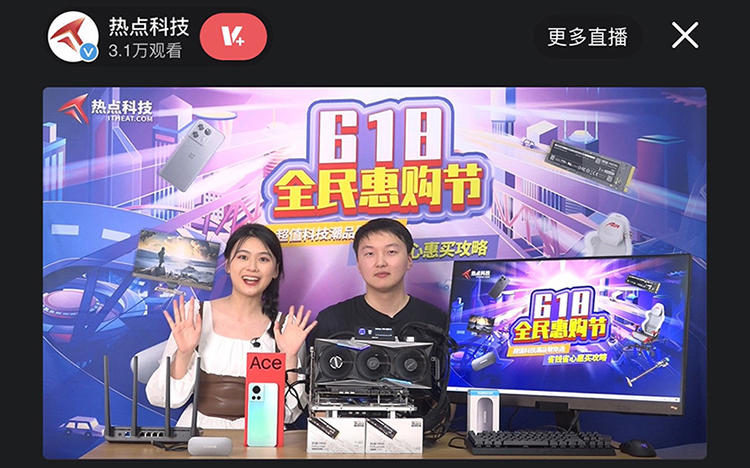 热点科技618直播圆满落幕，3C数码智能家居各类好物帮你挑-第1张图片-科技快讯