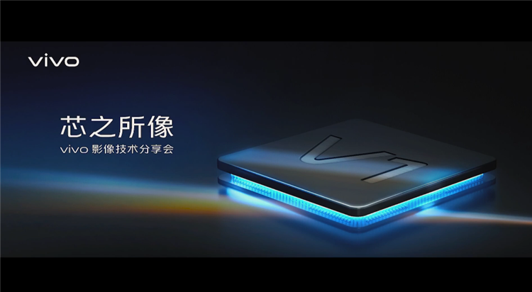 vivo影像技术分享会：V1芯片、蔡司加持，X70系列值得你期待-第1张图片-科技快讯