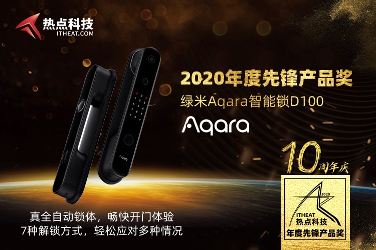 祝绿米Aqara智能锁D100在热点科技2020五星奖颁奖盛典荣获：年度先锋产品奖-第3张图片-科技快讯