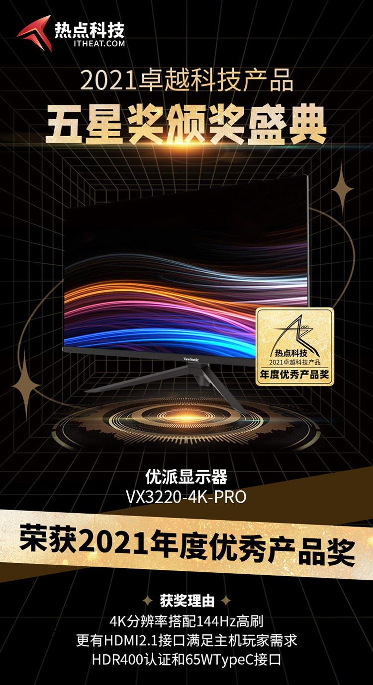 祝贺优派显示器VX3220-4K-PRO在五星奖颁奖盛典中荣获：年度优秀产品奖-第3张图片-科技快讯