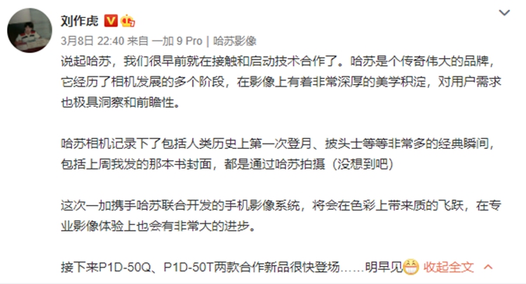 一加9系列手机官宣3月24日发布，首发哈苏手机影像系统-第3张图片-科技快讯