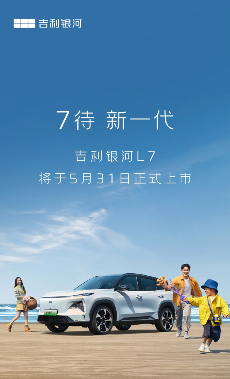 吉利银河L7官宣将于5月31日上市 预计售价15-20万元之间-第1张图片-科技快讯