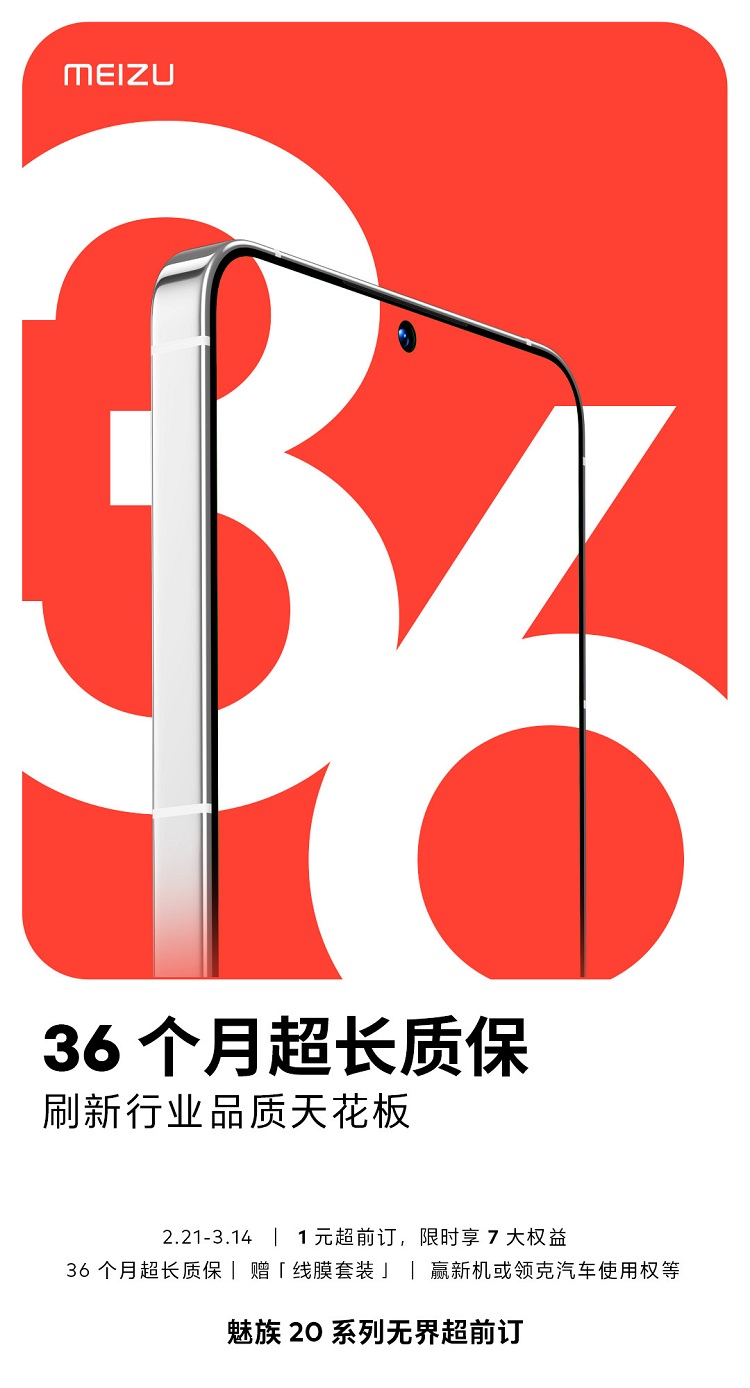 魅族20正面疑似曝光，直面边框，享受36个月超长质保-第1张图片-科技快讯