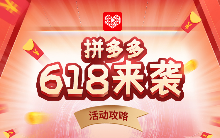 2021拼多多618也有活动？剁手攻略，福利促销抢先知-第1张图片-科技快讯