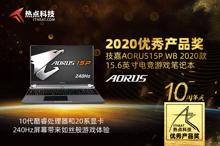 贺技嘉AORUS 15P电竞笔记本在热点科技2020五星奖颁奖盛典中获：优秀产品奖-第3张图片-科技快讯