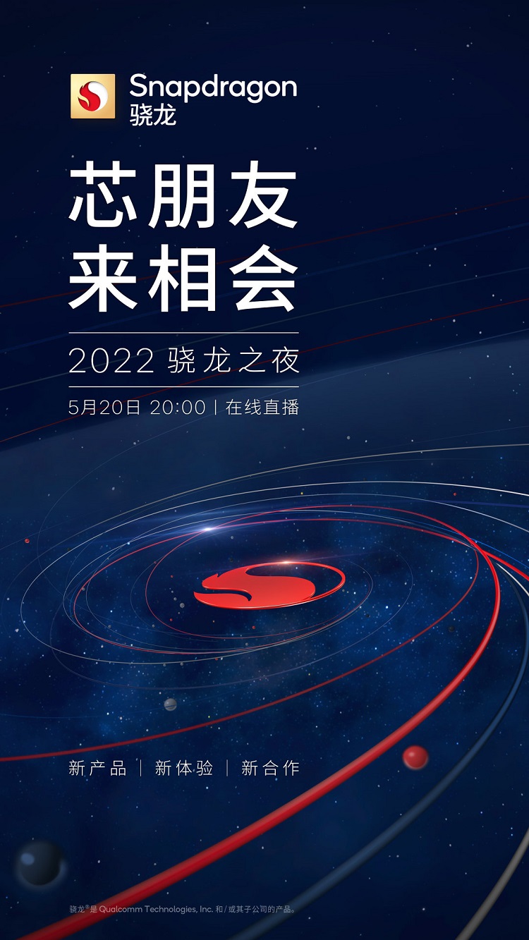 高通官宣2022骁龙之夜5月20日召开，骁龙8 Gen1 Plus或将发布-第2张图片-科技快讯