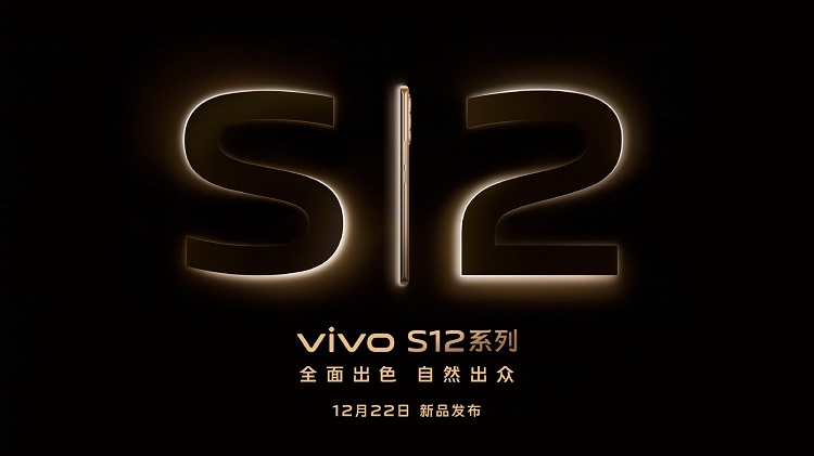vivo S12系列官宣12月22日发布，搭载定制版的天玑1200芯片   -第1张图片-科技快讯