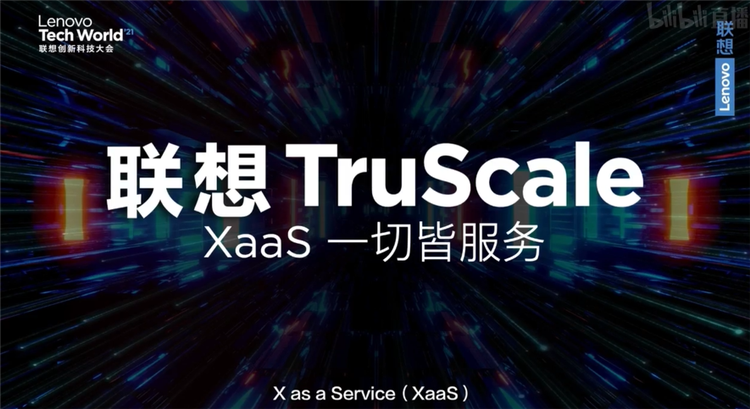 2021联想创新科技大会发布TruScale服务品牌，未来三年内研发投入翻番-第4张图片-科技快讯