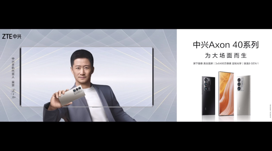 吴京代言！中兴Axon 40系列手机发布，采用屏下摄像头+骁龙8处理器-第1张图片-科技快讯