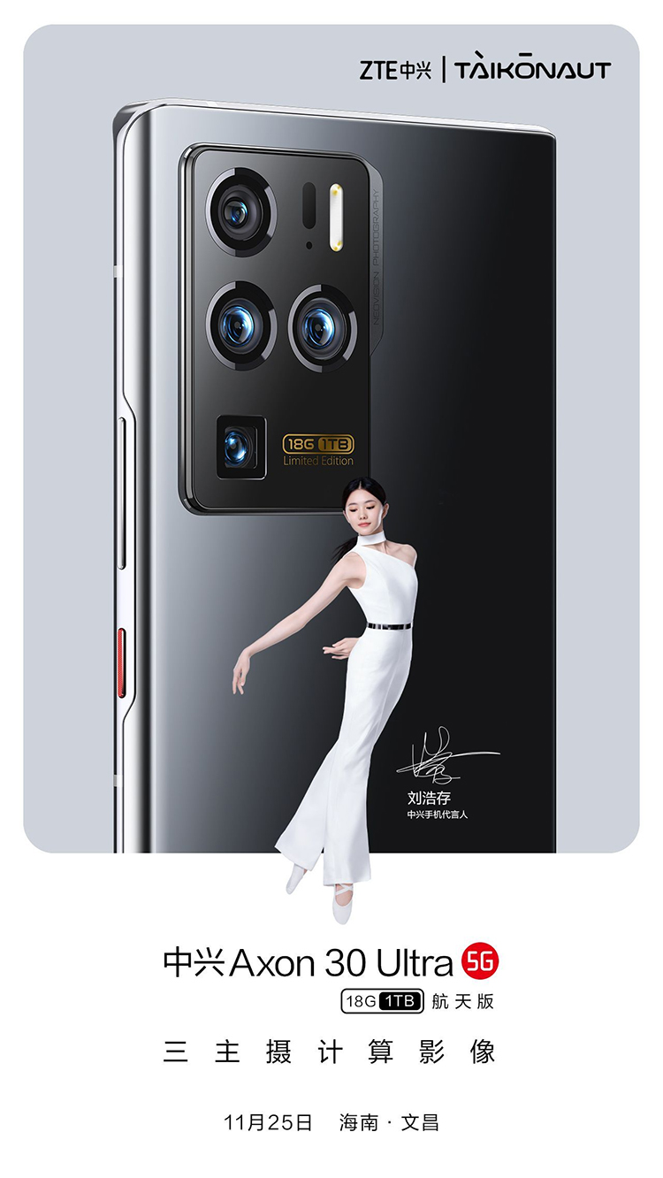 中兴官宣Axon 30 Ultra 航天版：配备18GB内存 11月25日发布-第2张图片-科技快讯
