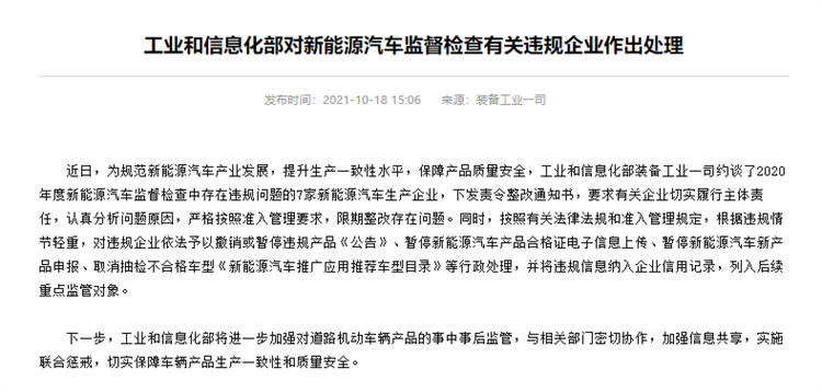工信部公示2020年度7家新能源车企8款产品违规处理结果-第1张图片-科技快讯