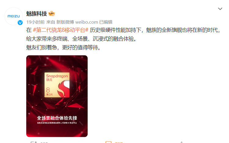 魅族新手机将搭载骁龙8 Gen 2，同时带来多终端的融合体验-第3张图片-科技快讯